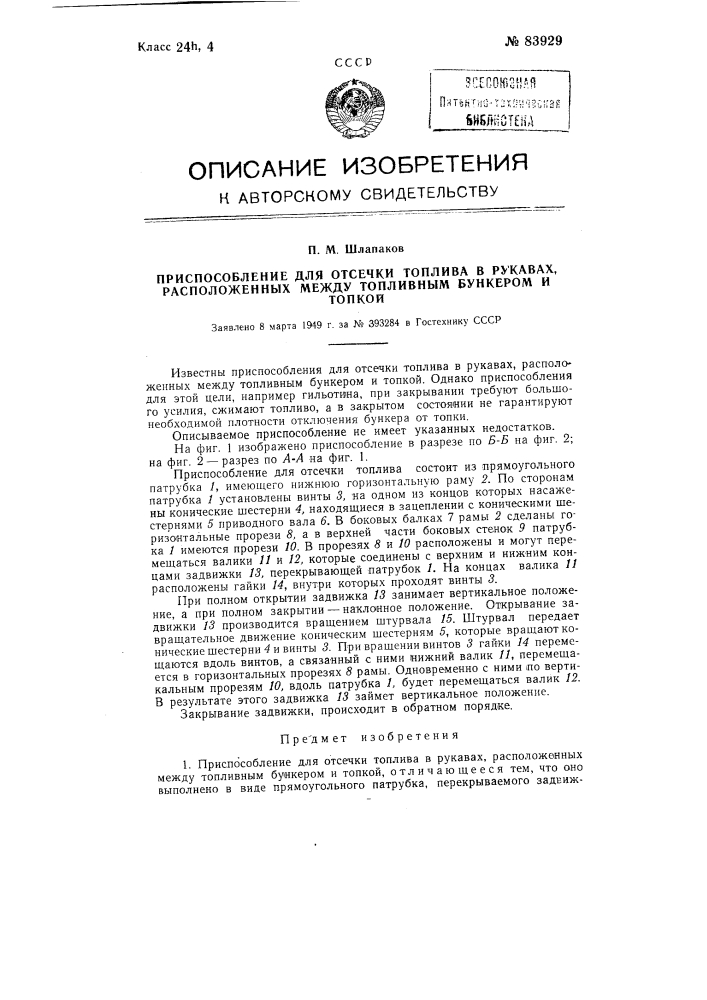 Приспособление для отсечки топлива в рукавах, расположенных между топливным бункером и топкой (патент 83929)