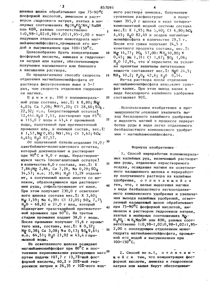 Способ переработки полиминеральных калийных руд (патент 857091)