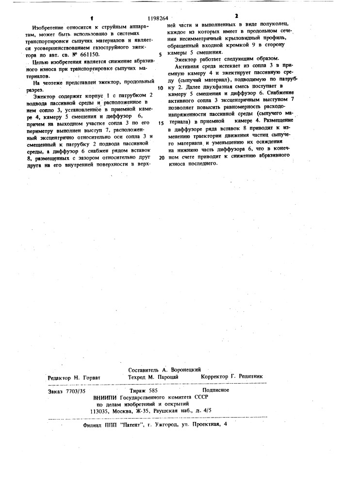Газоструйный эжектор (патент 1198264)