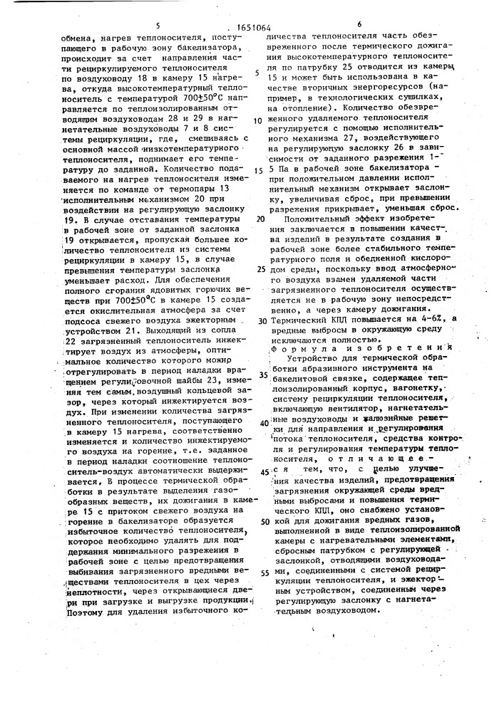 Устройство для термической обработки абразивного института на бакелитовой связке (патент 1651064)