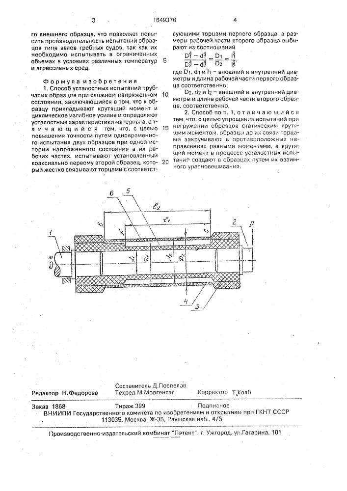 Способ усталостных испытаний трубчатых образцов при сложном напряженном состоянии (патент 1649376)