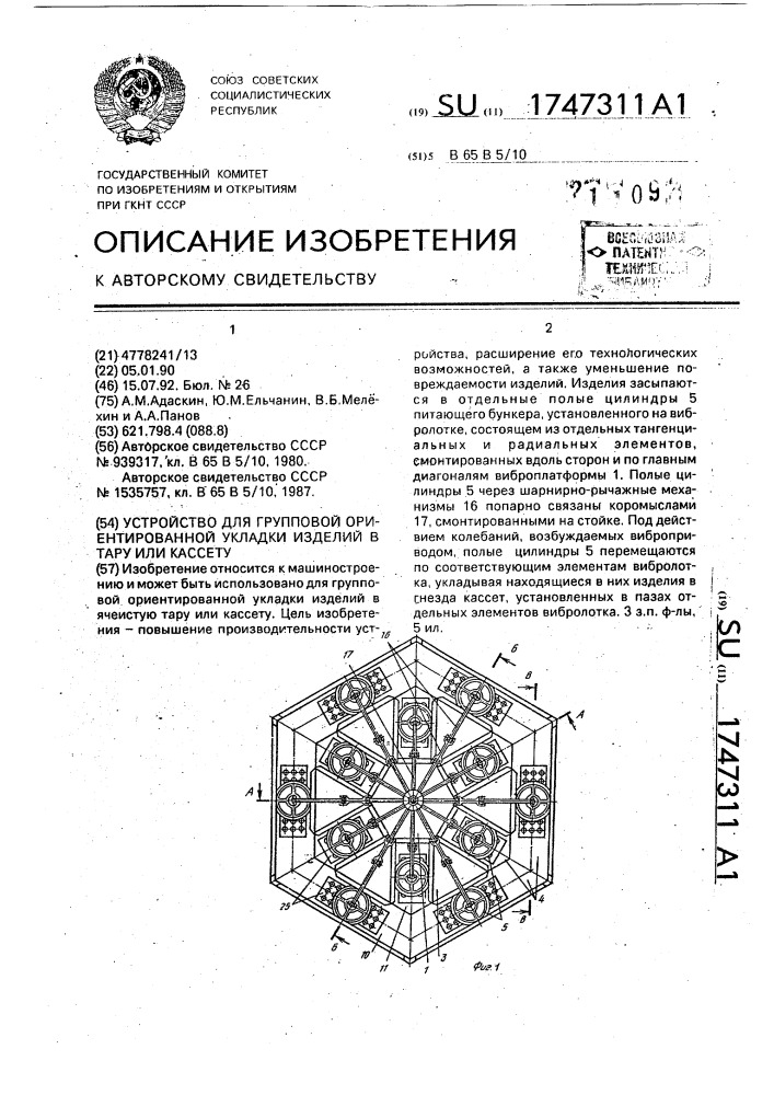 Устройство для групповой ориентированной укладки изделий в тару или кассету (патент 1747311)