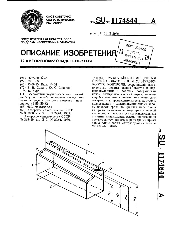 Раздельно-совмещенный преобразователь для ультразвукового контроля (патент 1174844)