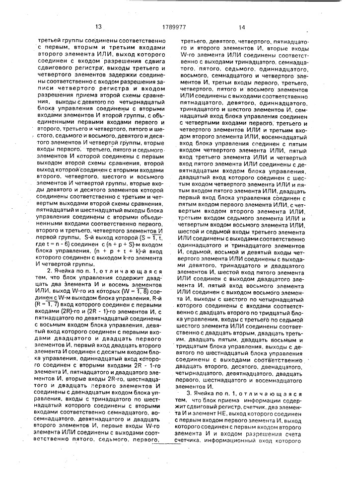 Ячейка однородной структуры (патент 1789977)
