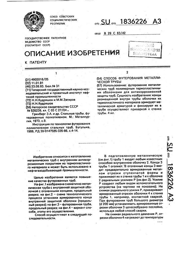 Способ футерования металлической трубы (патент 1836226)