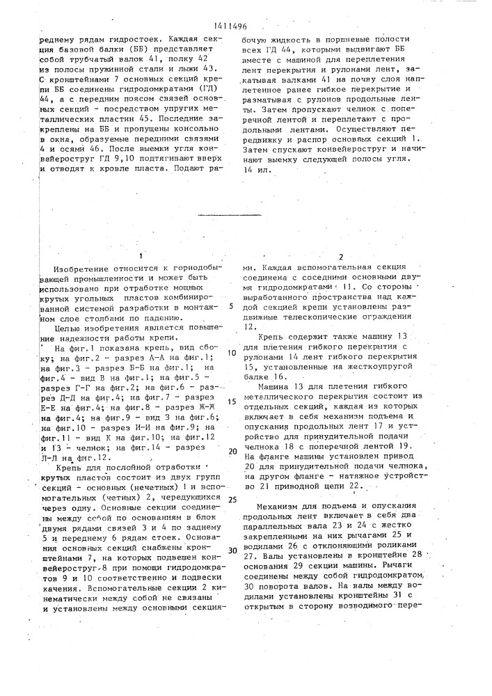 Механизированная крепь для послойной отработки мощных крутых пластов (патент 1411496)