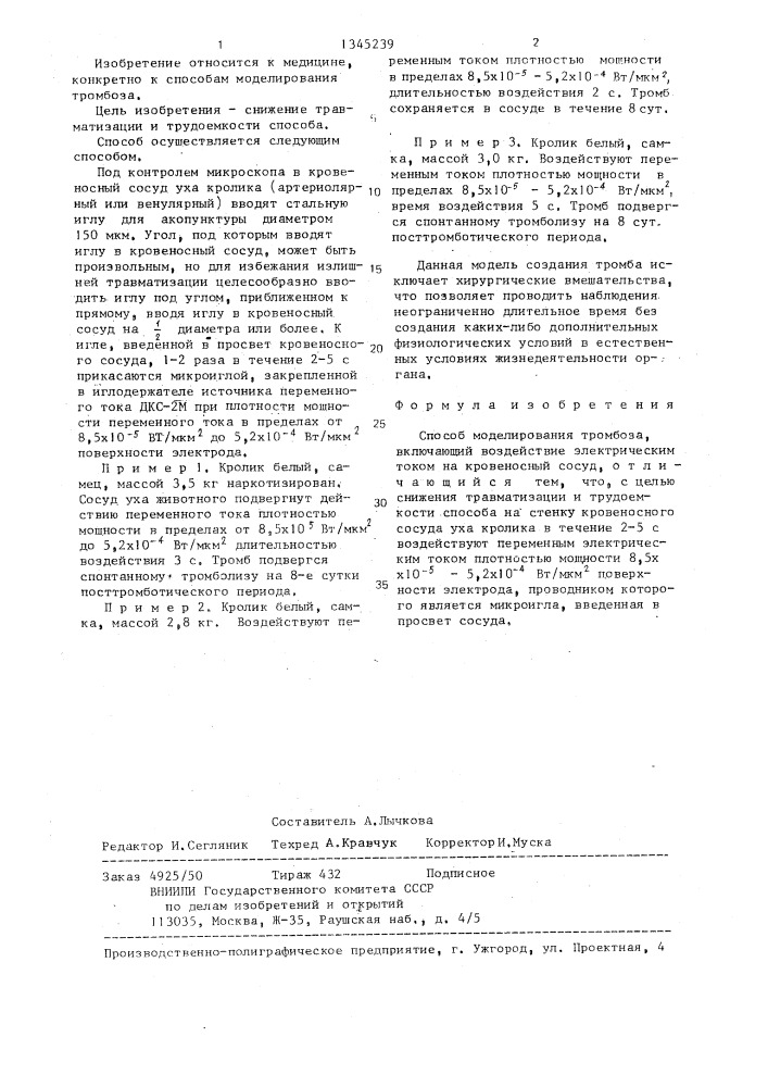 Способ моделирования тромбоза (патент 1345239)