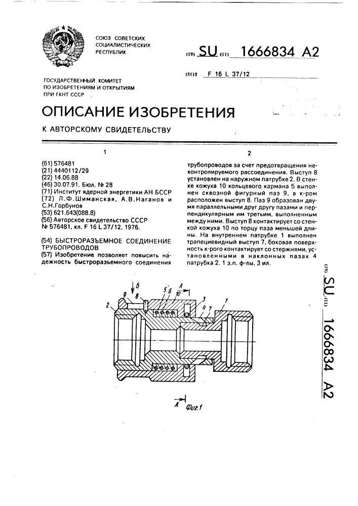 Быстроразъемное соединение трубопроводов (патент 1666834)