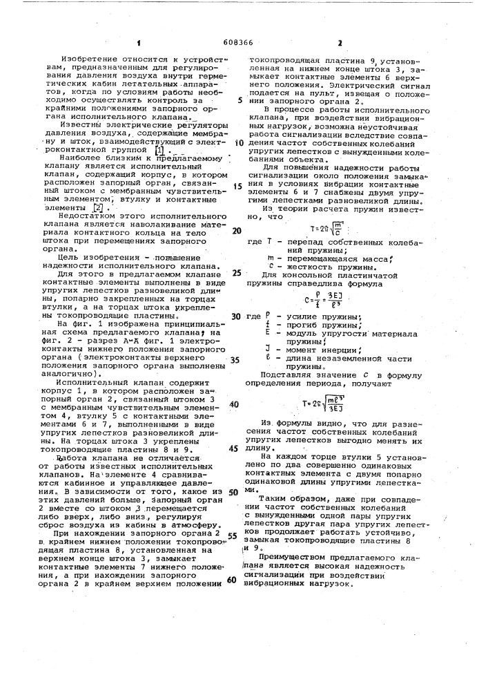 Исполнительный клапан (патент 608366)