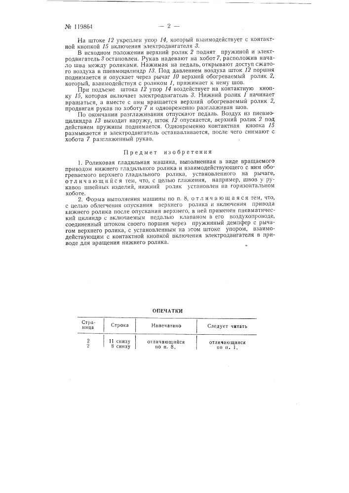 Роликовая гладильная машина (патент 119864)