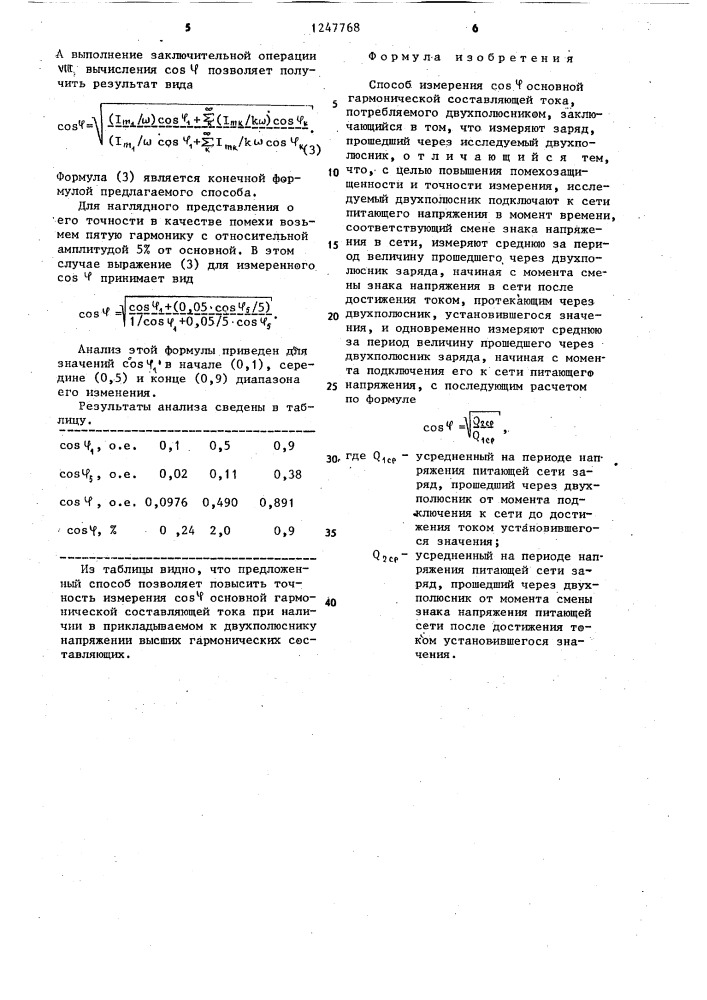 Способ измерения @ основной гармонической составляющей тока, потребляемого двухполюсником (патент 1247768)