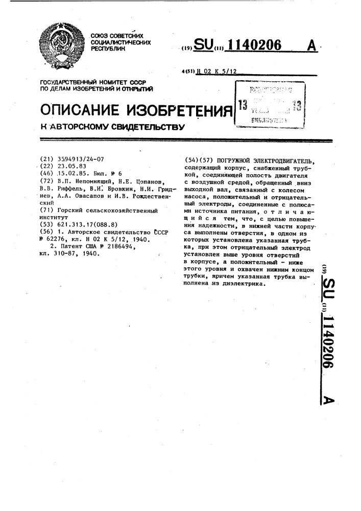 Погружной электродвигатель (патент 1140206)