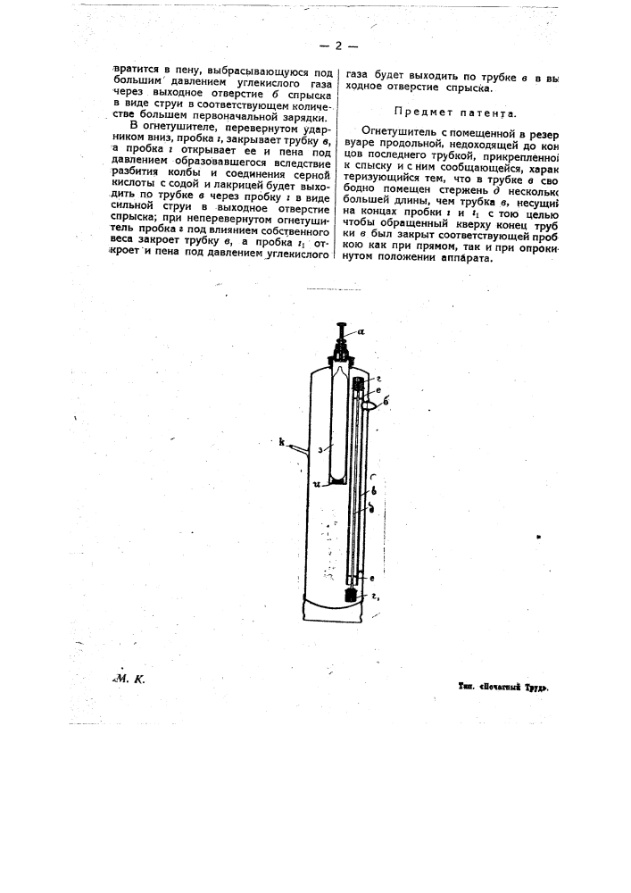 Огнетушитель (патент 10799)