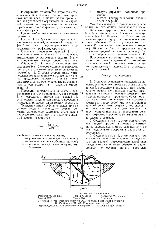 Стыковое соединение трехслойных панелей (патент 1296696)