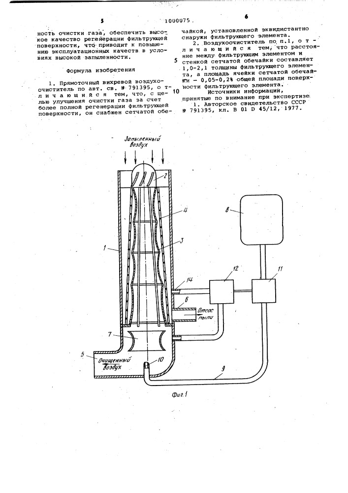 Прямоточный вихревой воздухоочиститель (патент 1000075)