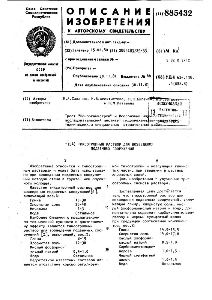 Тиксотропный раствор для возведения подземных сооружений (патент 885432)