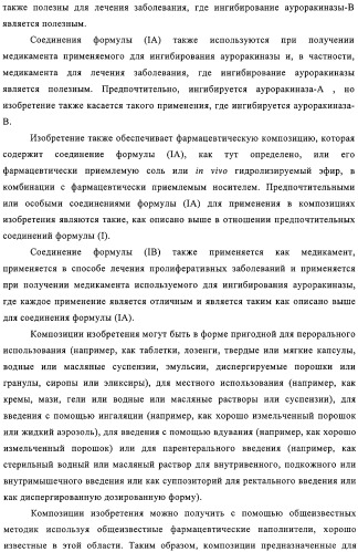 Замещенные производные хиназолина как ингибиторы ауроракиназы (патент 2323215)