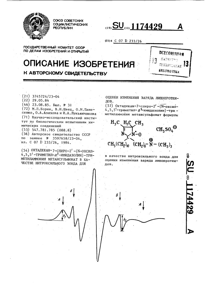 Октадекан-7-спиро-2-/ @ -оксил-4,5, 5-триметил- @ - имидазолин/-триметиламмония метансульфонат в качестве нитроксильного зонда для оценки изменения заряда липопротеидов (патент 1174429)