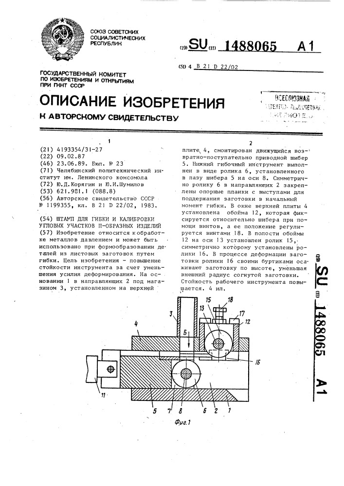 Штамп для гибки и калибровки угловых участков п-образных изделий (патент 1488065)
