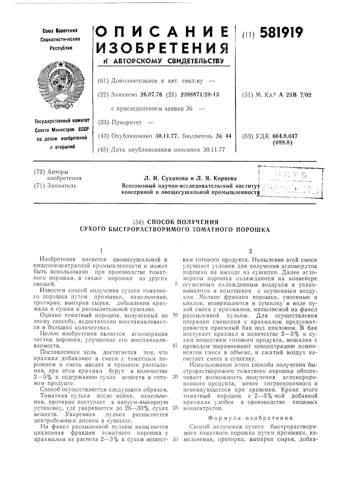 Способ получения сухого быстрорастворимого томатного порошка (патент 581919)