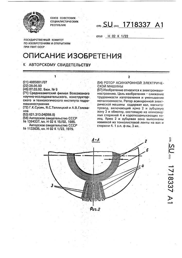 Ротор асинхронной электрической машины (патент 1718337)