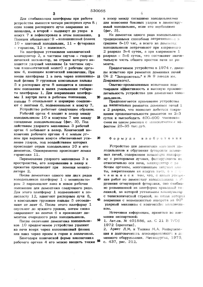 Устройство для демонтажа плитовых холодильников и обрушения футеровки доменных печей (патент 530055)