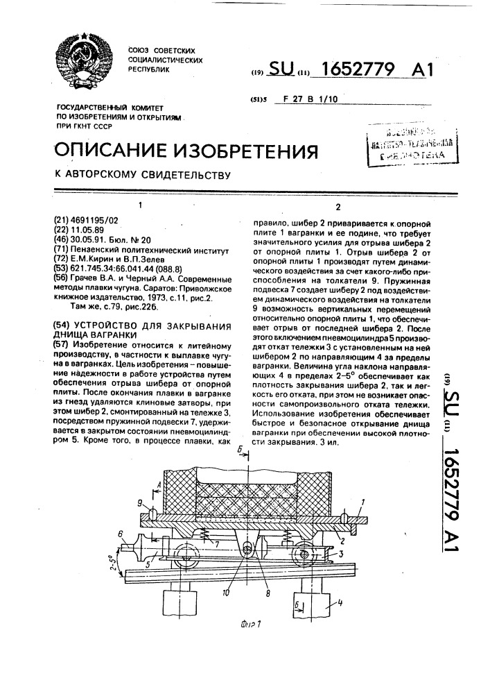 Устройство для закрывания днища вагранки (патент 1652779)