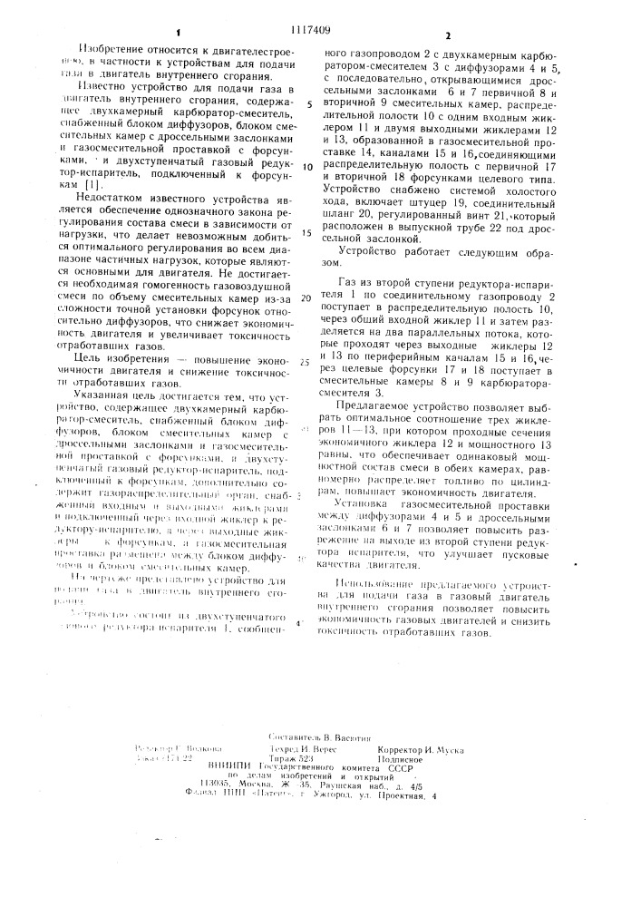 Устройство для подачи газа в двигатель внутреннего сгорания (патент 1117409)
