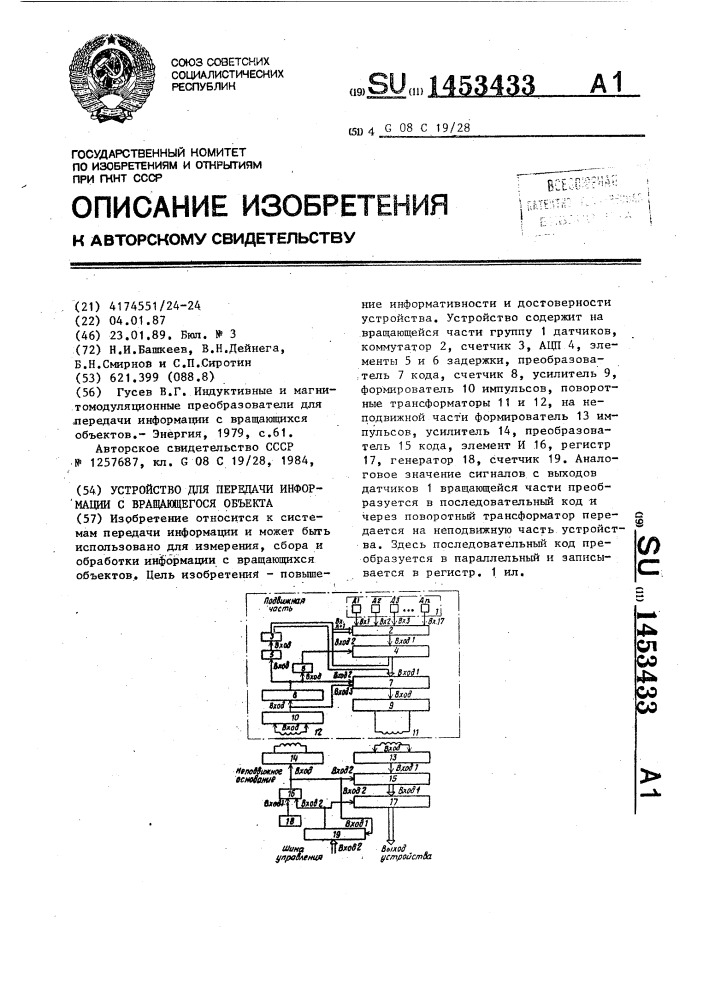 Устройство для передачи информации с вращающегося объекта (патент 1453433)