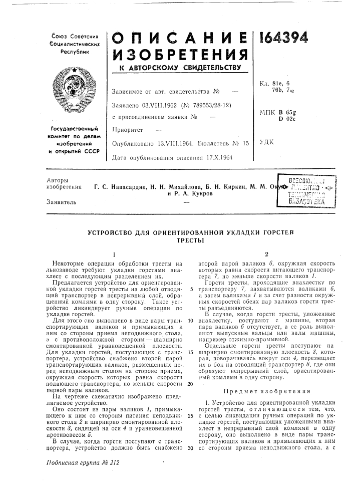 Устройство для ориентированной укладки горстейтресты (патент 164394)