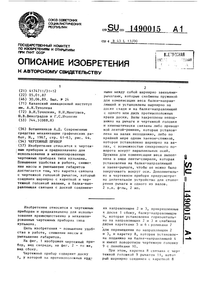 Чертежный прибор (патент 1490015)