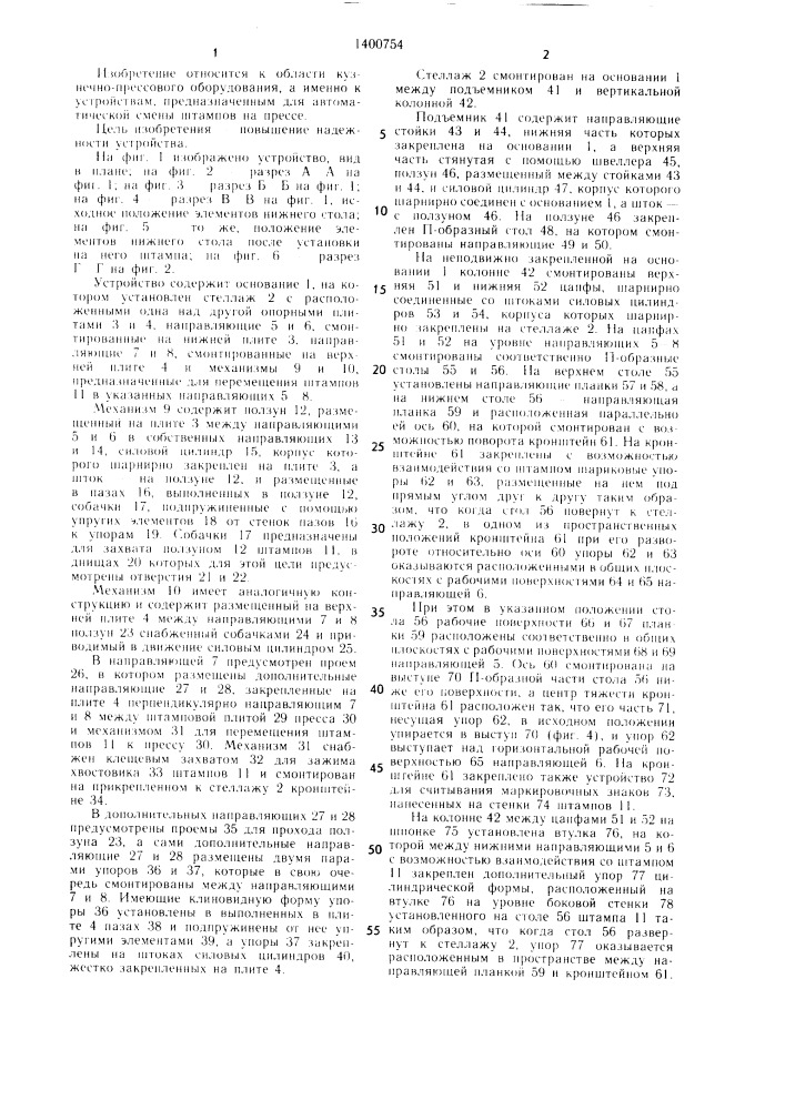 Устройство для автоматической смены штампов на прессе (патент 1400754)