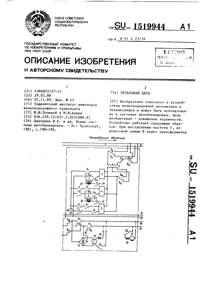 Рельсовая цепь (патент 1519944)