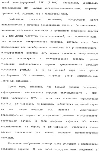 Макроциклические индолы в качестве ингибиторов вируса гепатита с (патент 2486190)