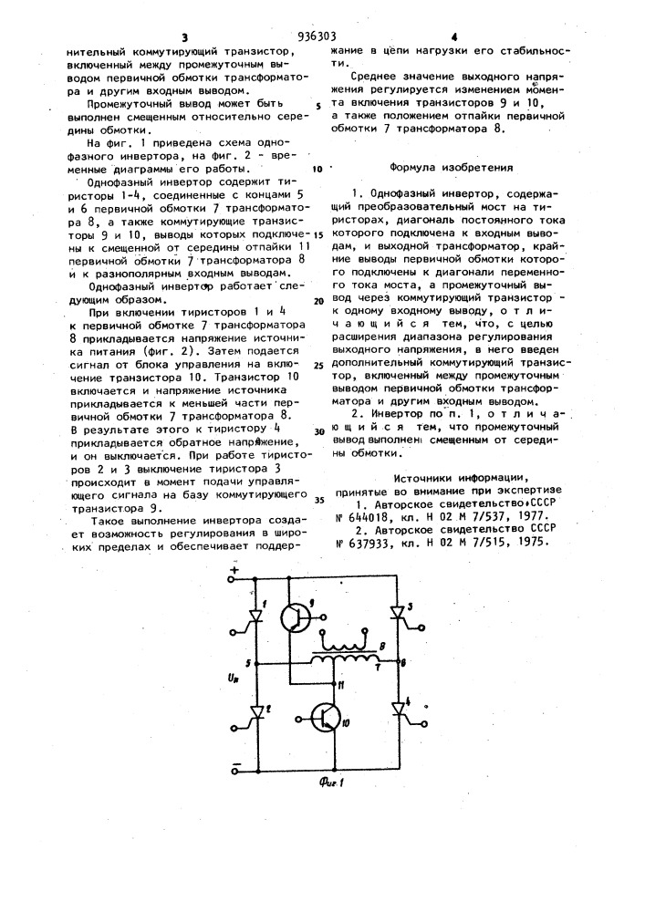 Однофазный инвертор (патент 936303)