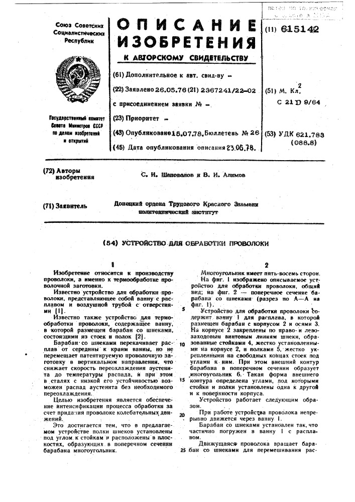 Устройство для обработки проволоки (патент 615142)
