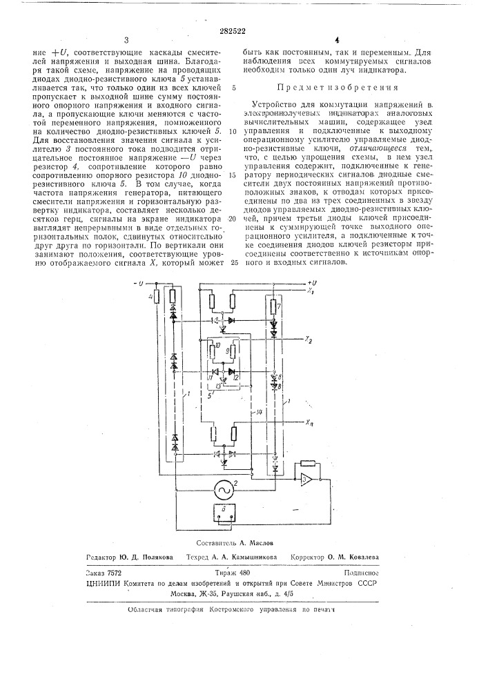 Устройство для коммутации напряжений (патент 282522)