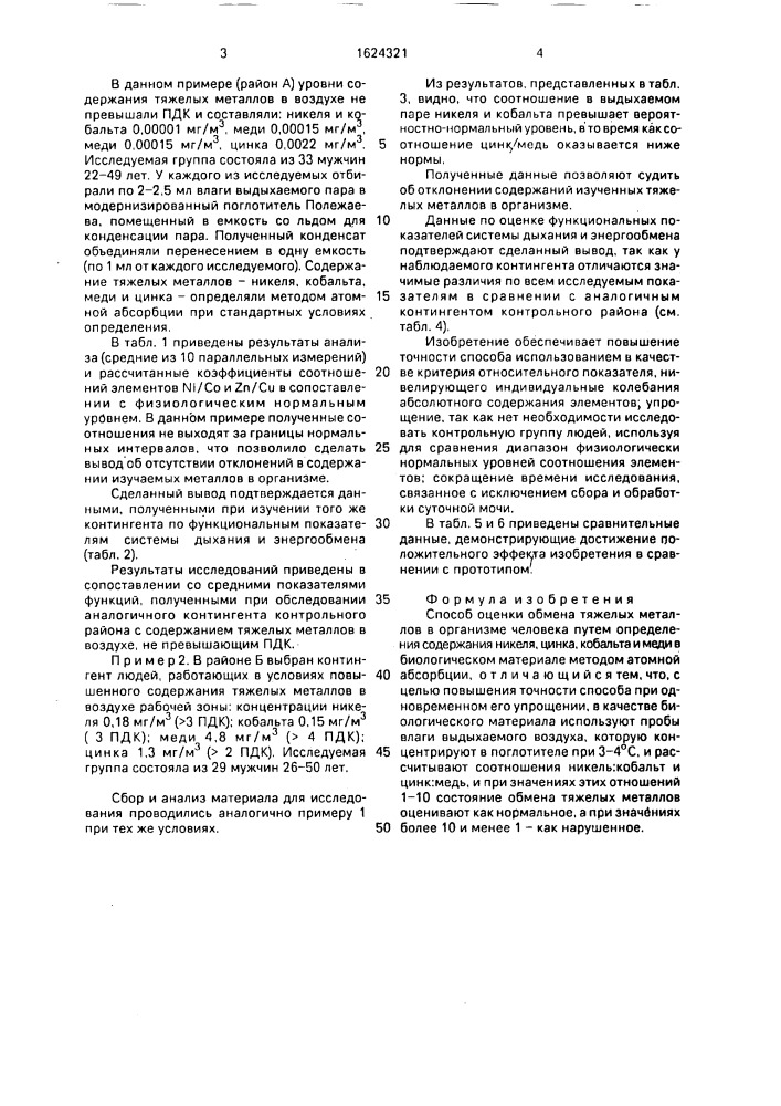 Способ оценки обмена тяжелых металлов в организме человека (патент 1624321)