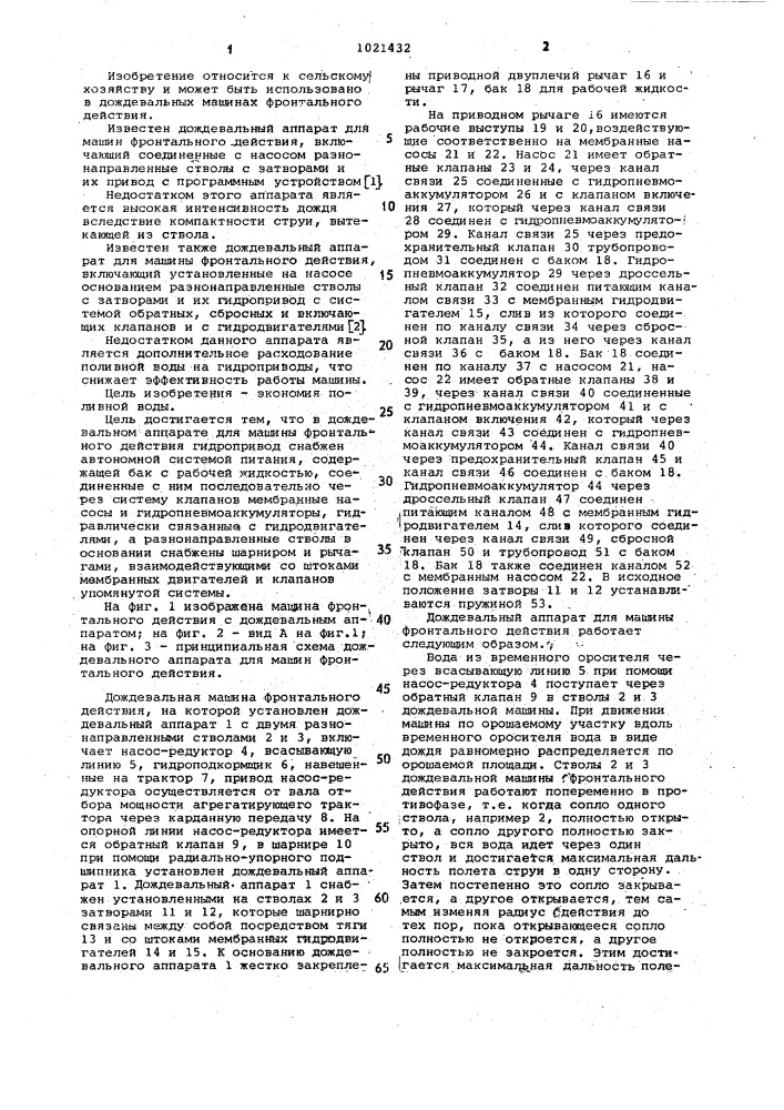 Дождевальный аппарат для машины фронтального действия (патент 1021432)