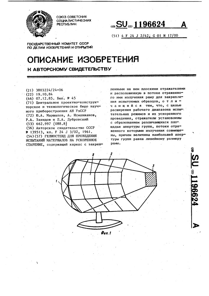 Гелиостенд для проведения испытаний материалов на ускоренное старение (патент 1196624)