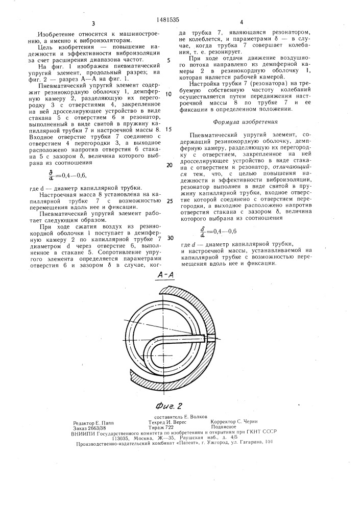 Пневматический упругий элемент (патент 1481535)