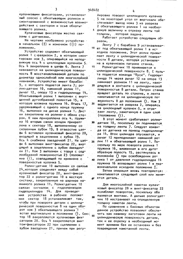 Устройство для отрезки ленты при ее намотке на барабан (патент 948482)