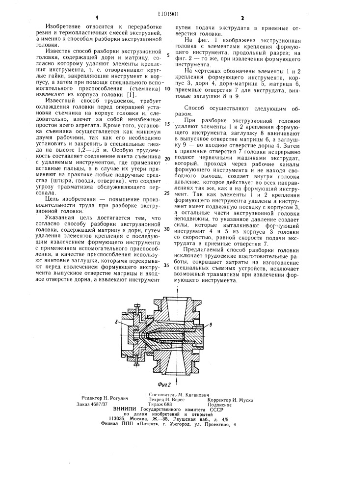 Способ разборки экструзионной головки (патент 1101901)