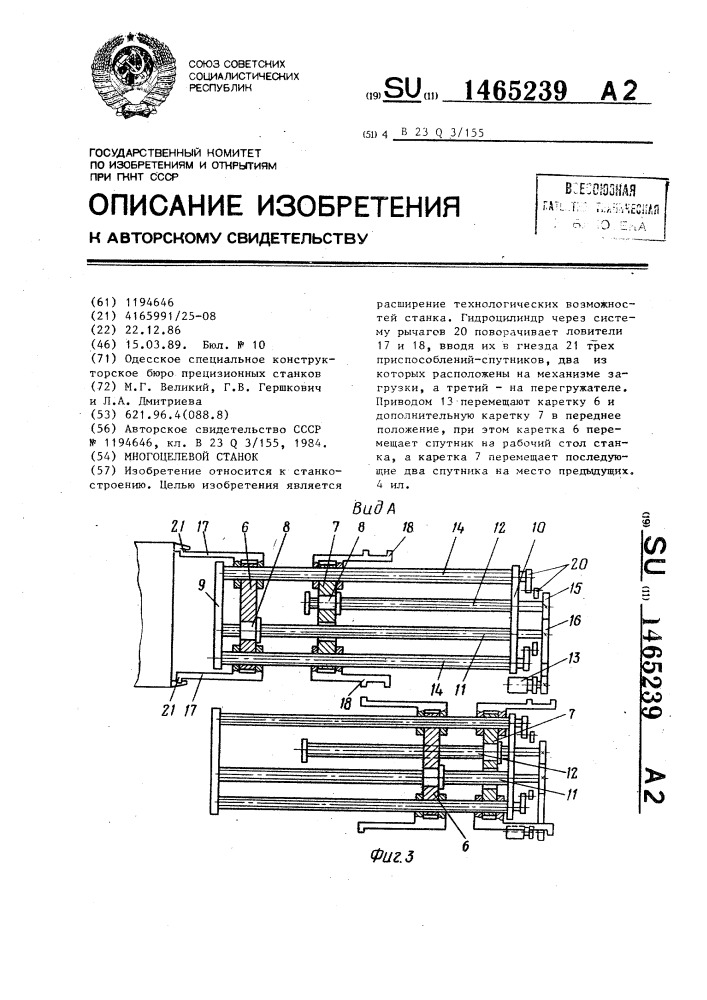 Многоцелевой станок (патент 1465239)