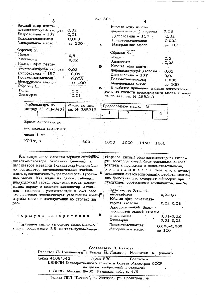 Турбинное масло (патент 521304)