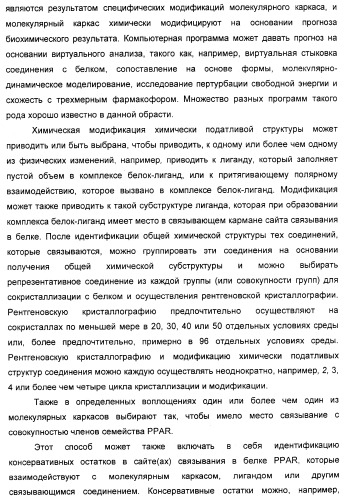 Соединения, являющиеся активными по отношению к рецепторам, активируемым пролифератором пероксисом (патент 2356889)