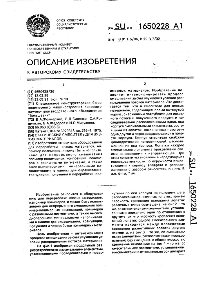 Статический смеситель для вязких материалов (патент 1650228)