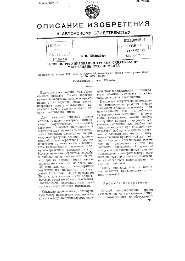 Способ регулирования сроков схватывания магнезиального цемента (патент 75241)