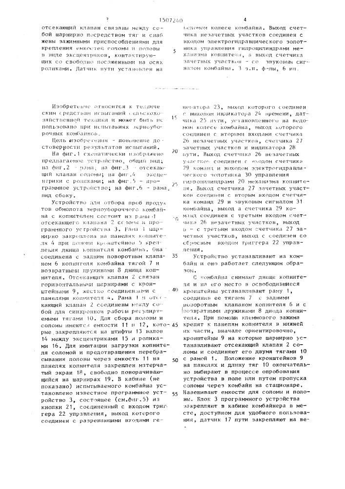 Устройство для отбора проб продуктов обмолота зерноуборочного комбайна с копнителем (патент 1507240)