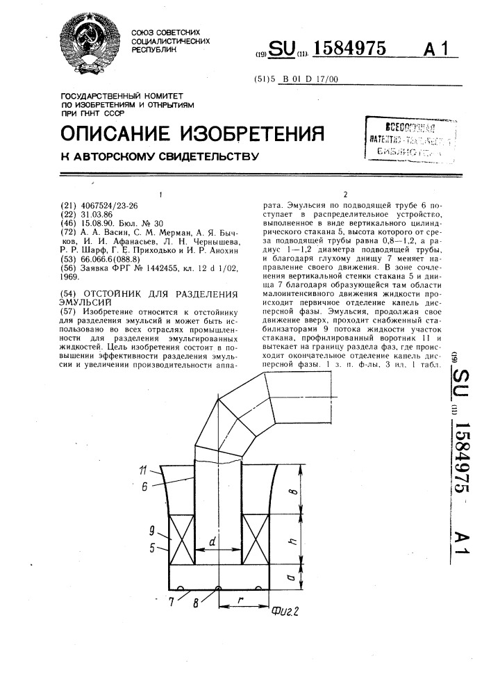 Отстойник для разделения эмульсий (патент 1584975)